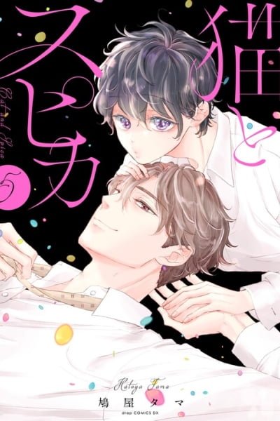 Cover of Neko to Spica