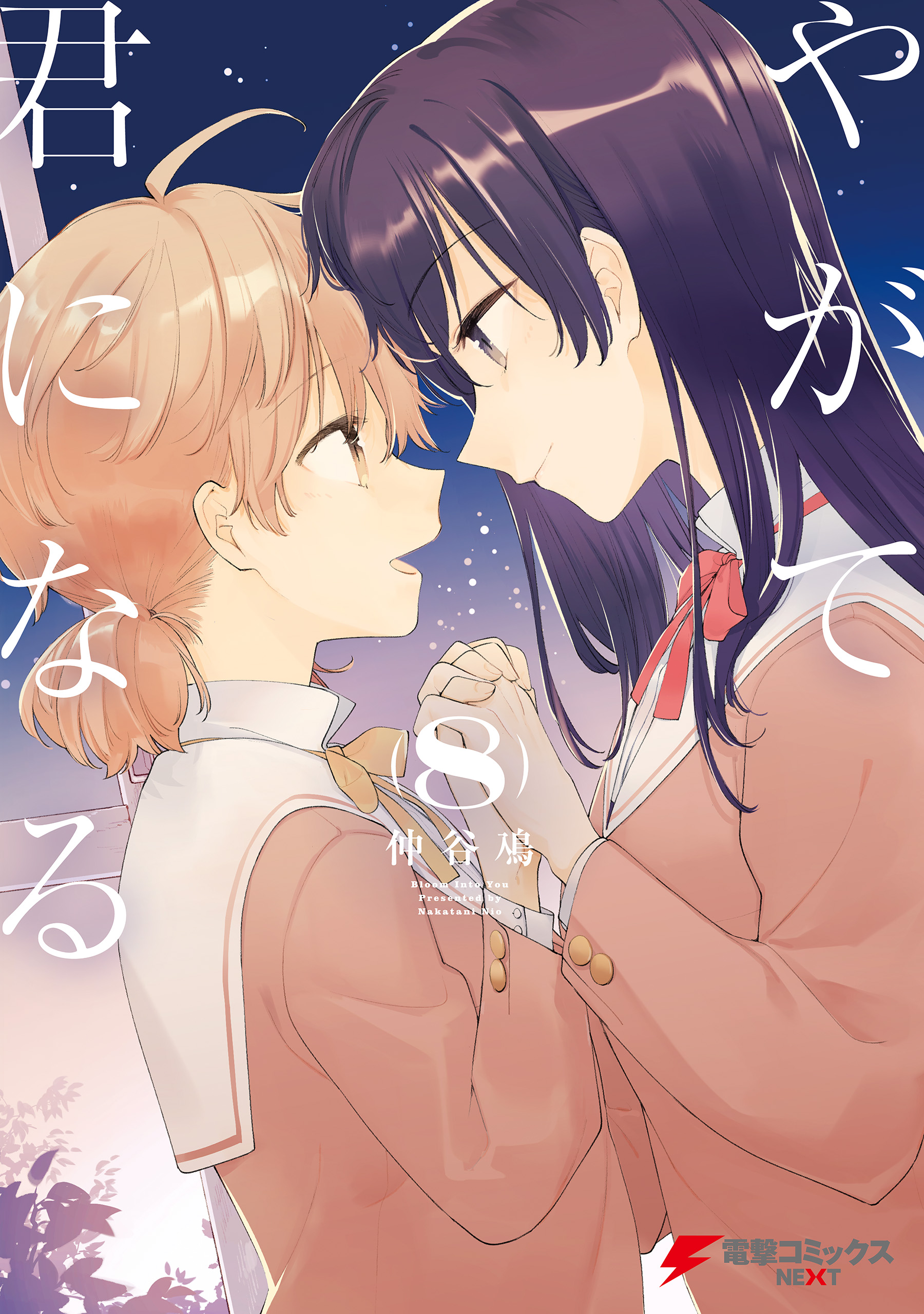 Cover of Yagate Kimi ni Naru