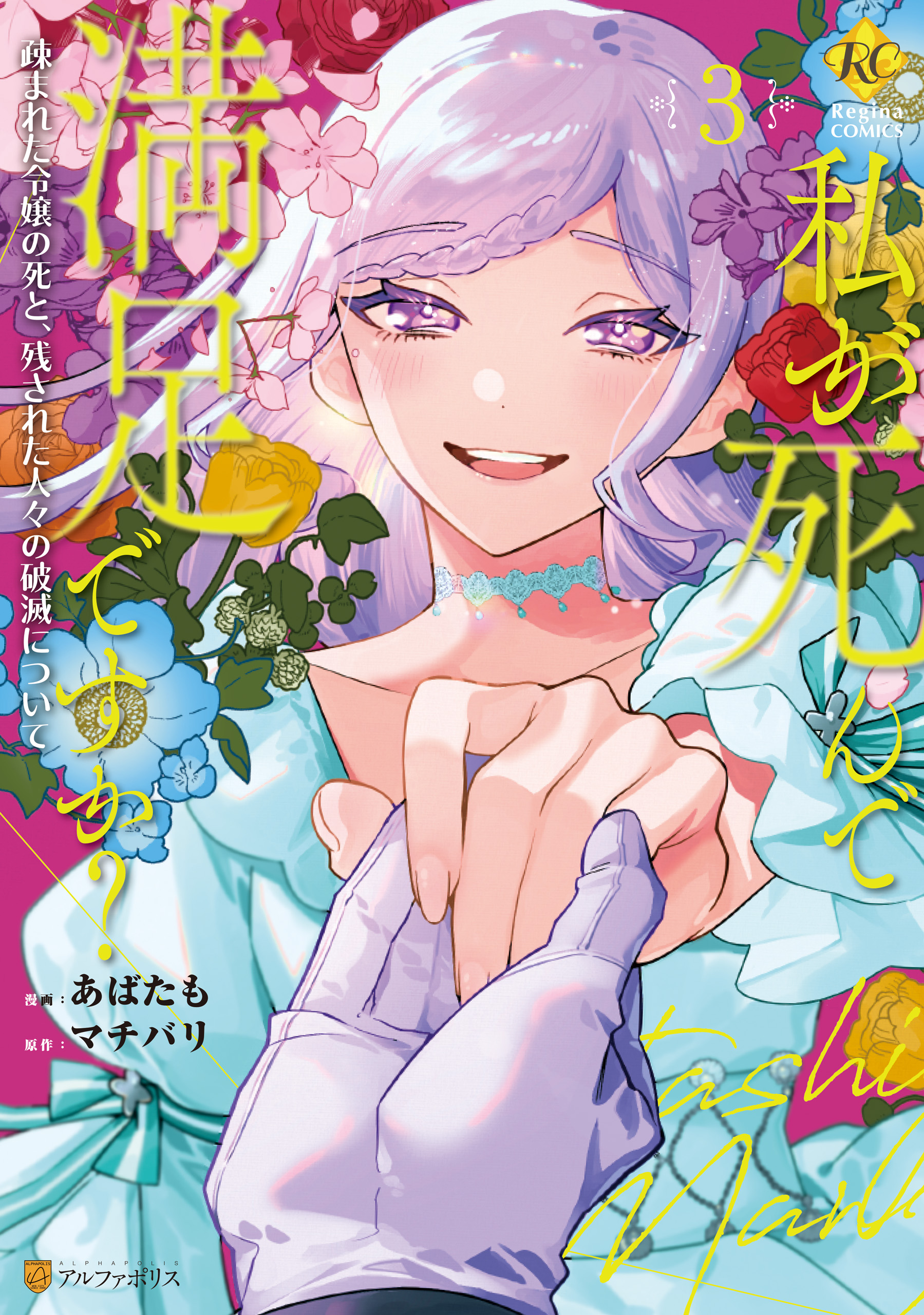 Cover of Watashi ga Shinde Manzoku desu ka? - Utomareta Reijou no Shi to, Nokosareta Hitobito no Hametsu ni Tsuite