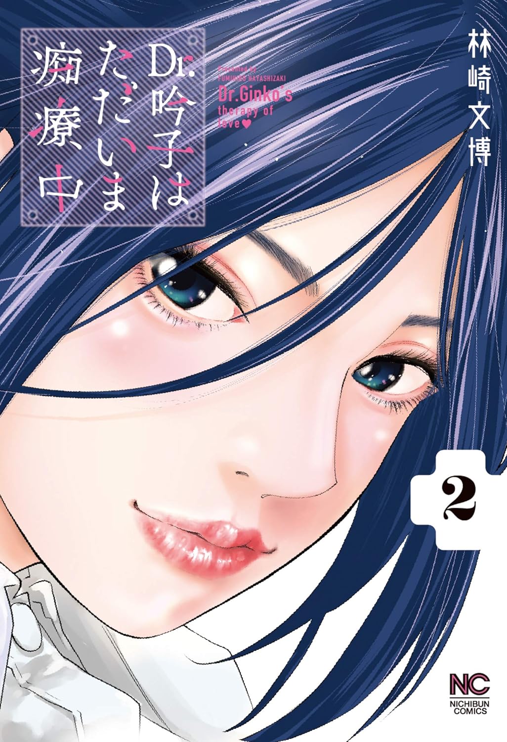 Cover of Dr. Ginko's Therapy of Love