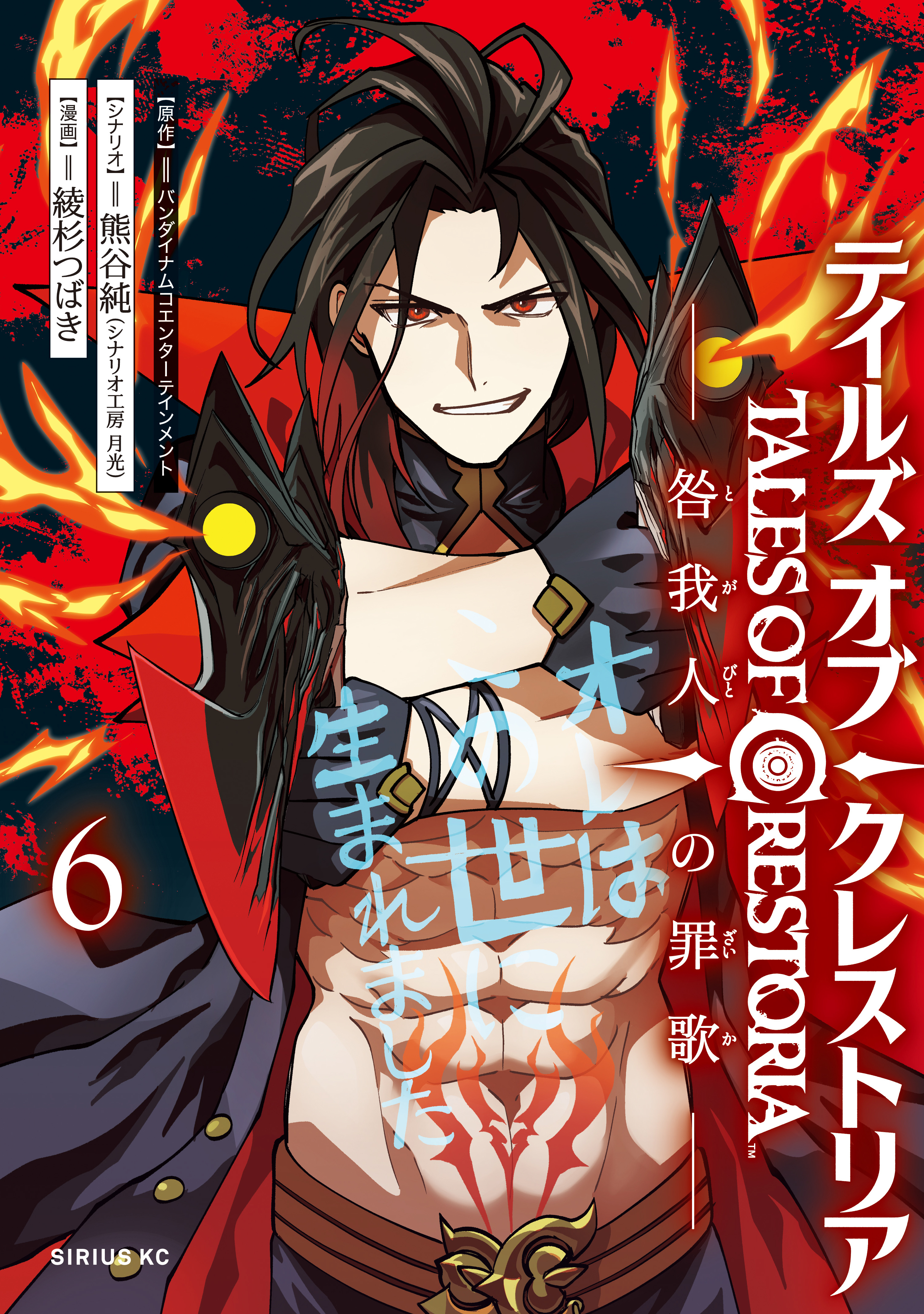 Cover of Tales of Crestoria: Togabito no Zaika