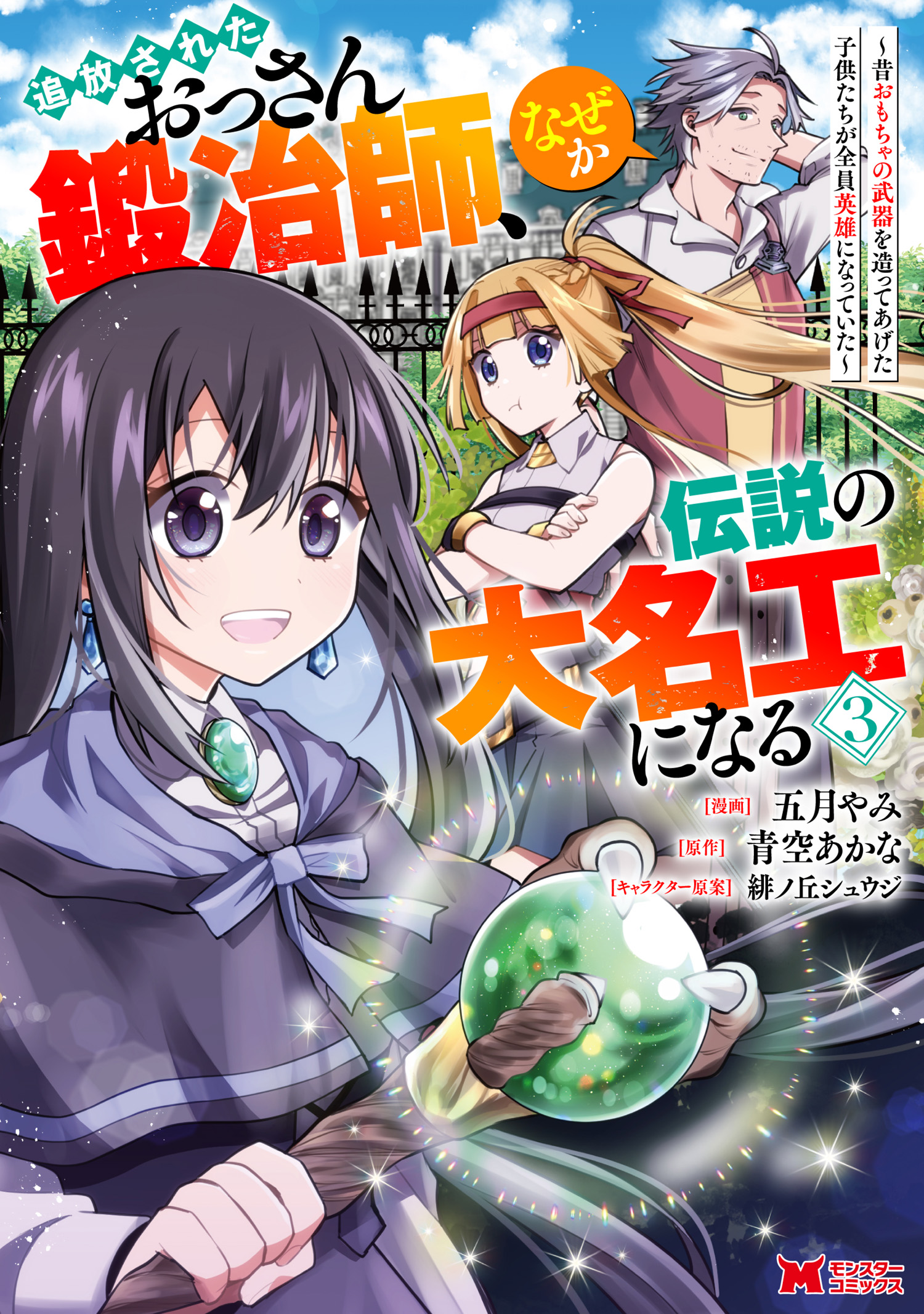 Cover of Tsuihou Sareta Ossan Kajishi, Nazeka Densetsu no Daimyouko ni Naru ~Mukashi Omocha no Buki o Tsukutteageta Kodomotachi ga Zenin Eiyuu ni Natteita~