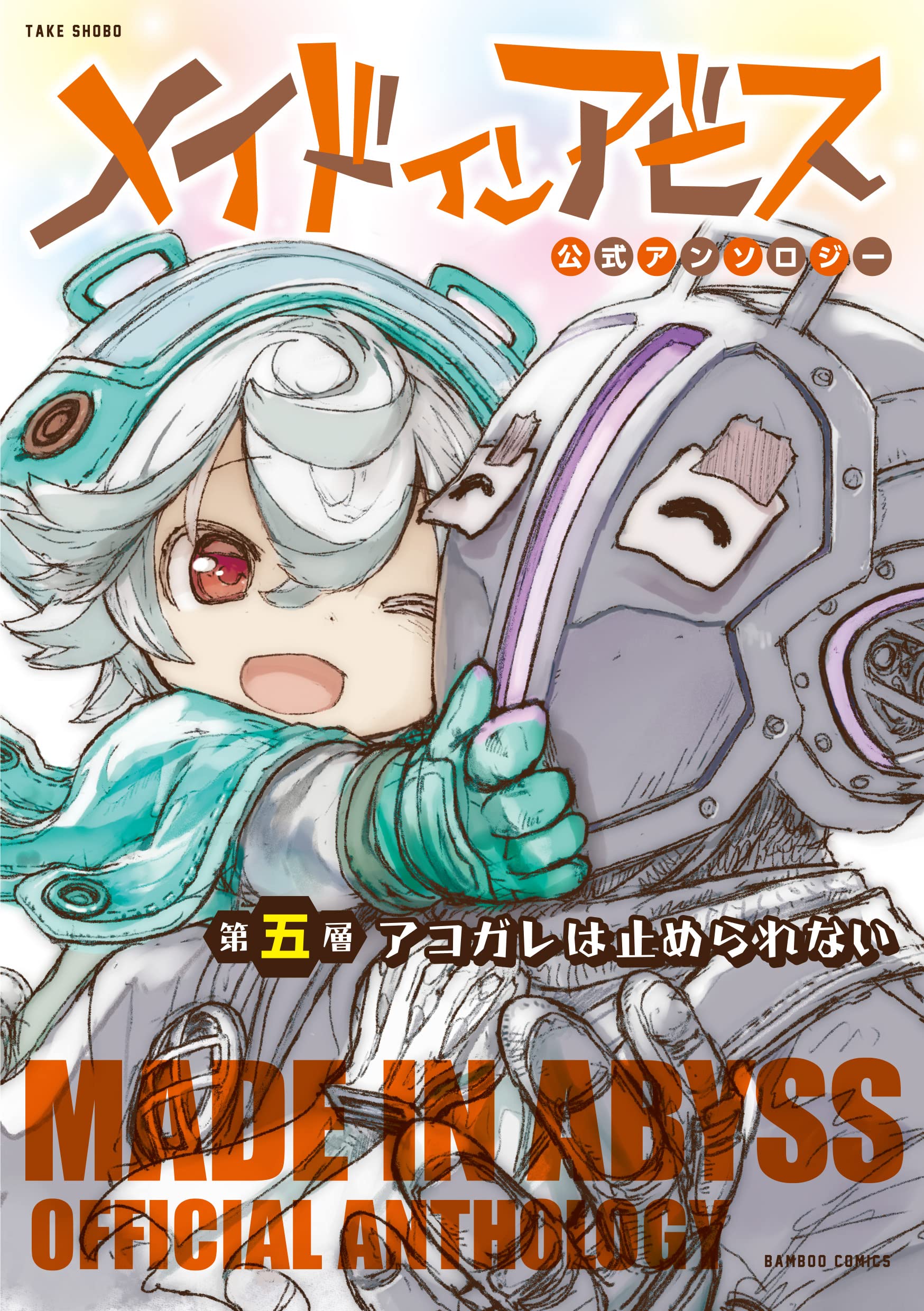 Cover of Made in Abyss Official Anthology