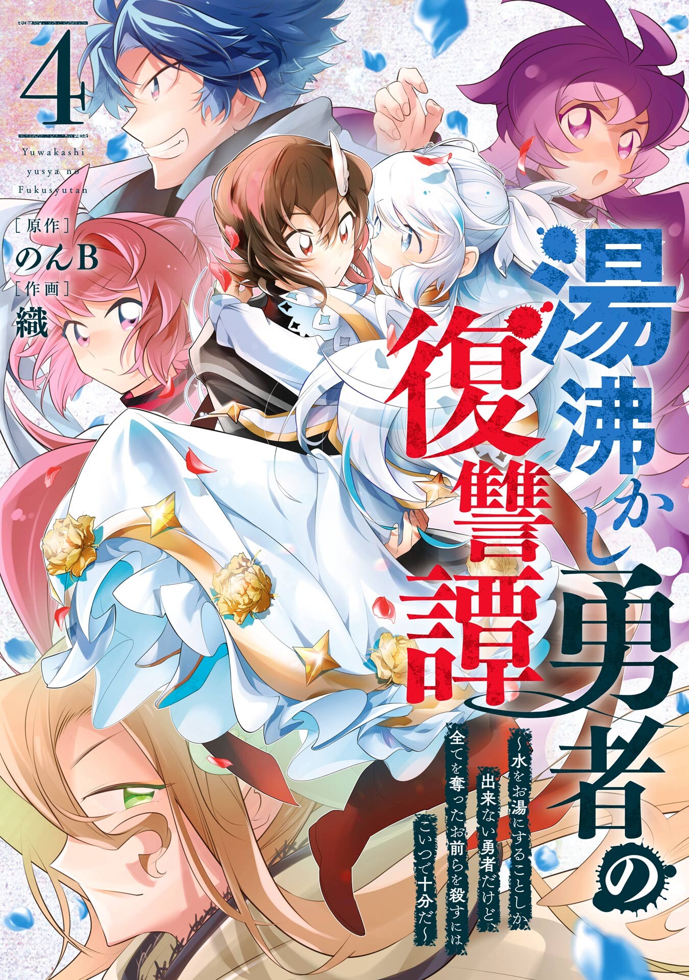 Cover of Yuwakashi Yuusha no Fukushuutan