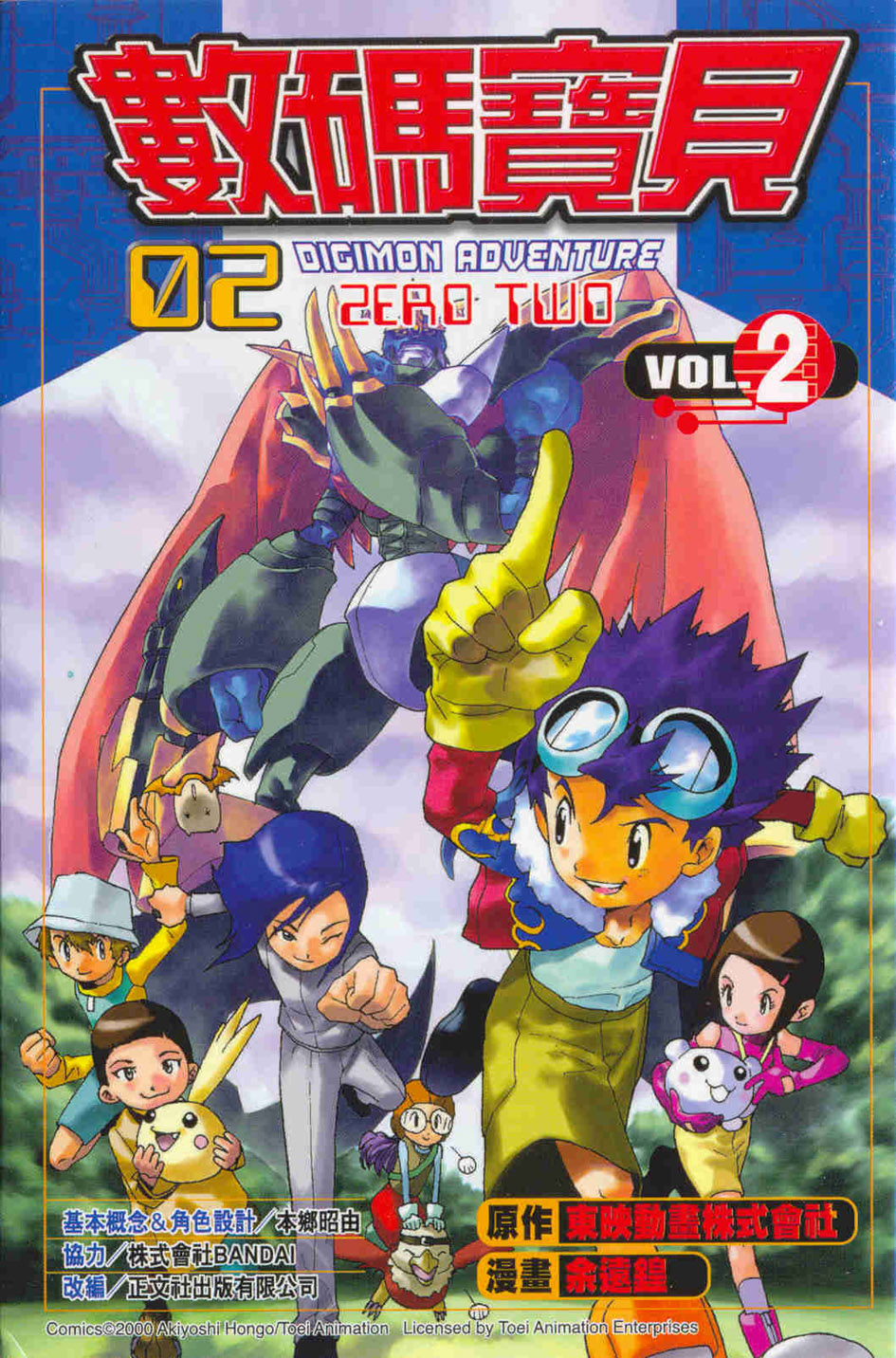 Cover of Digimon 02: Zero Two