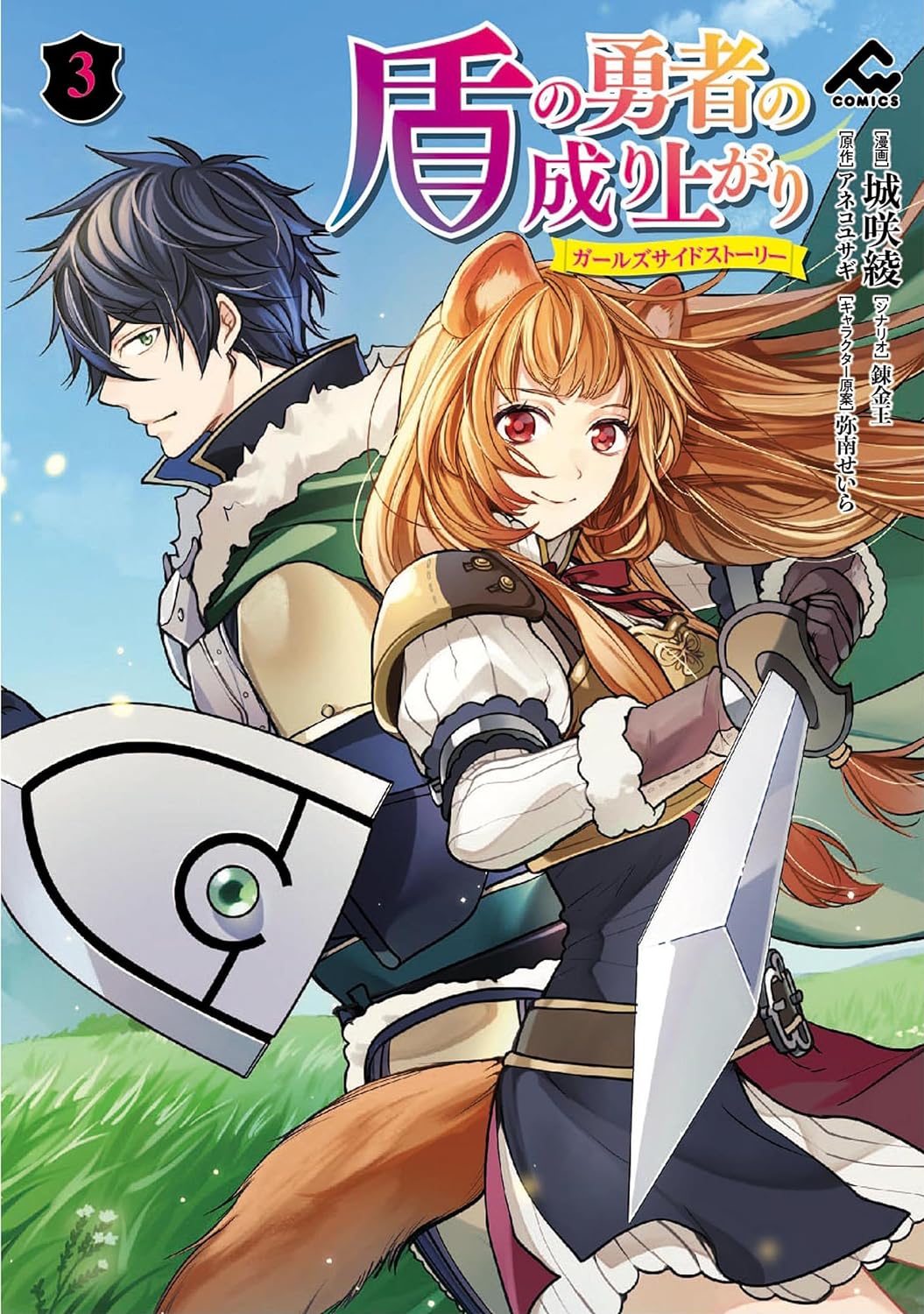 Cover of Tate no Yuusha no Nariagari ~ Girl's Side Story