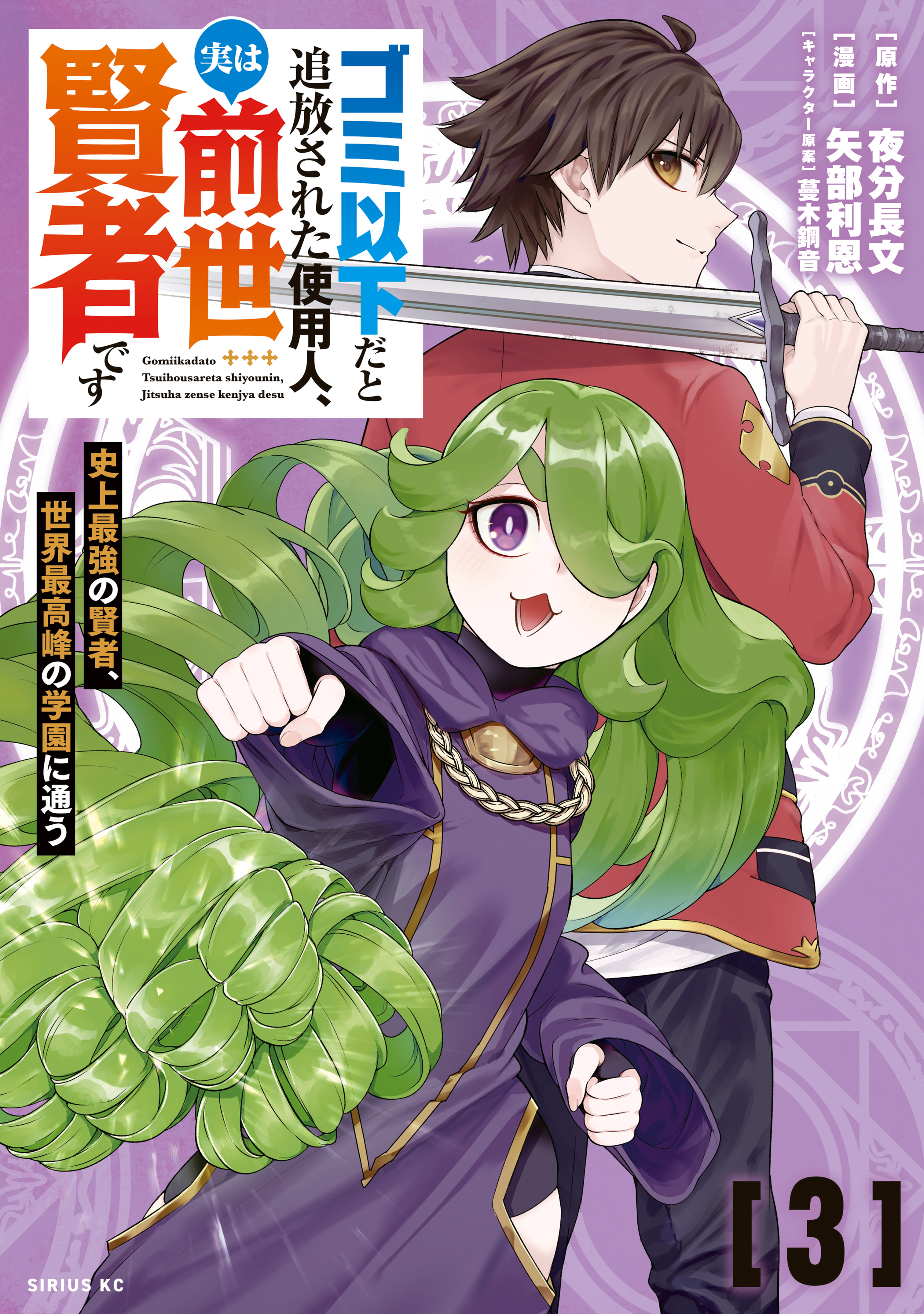 Cover of Gomi Ika da to Tsuihou Sareta Shiyounin, Jitsu wa Zense Kenja desu: Shijou Saikyou no Kenja, Sekai Saikouhou no Gakuen ni Kayou