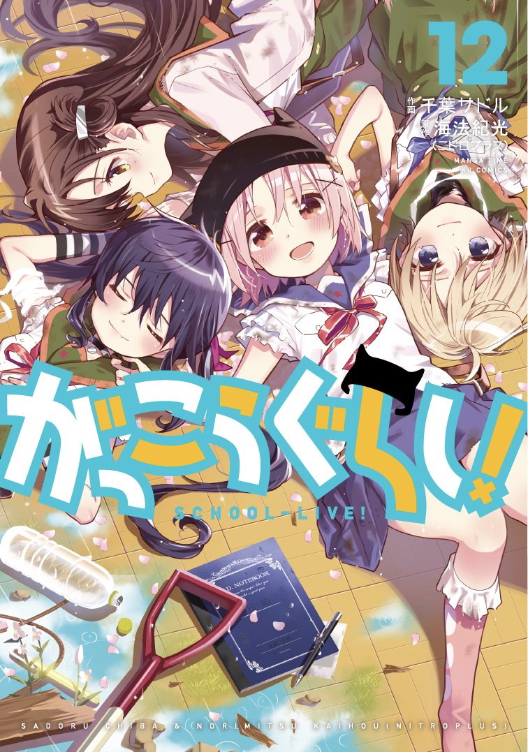 Cover of Gakkou Gurashi!