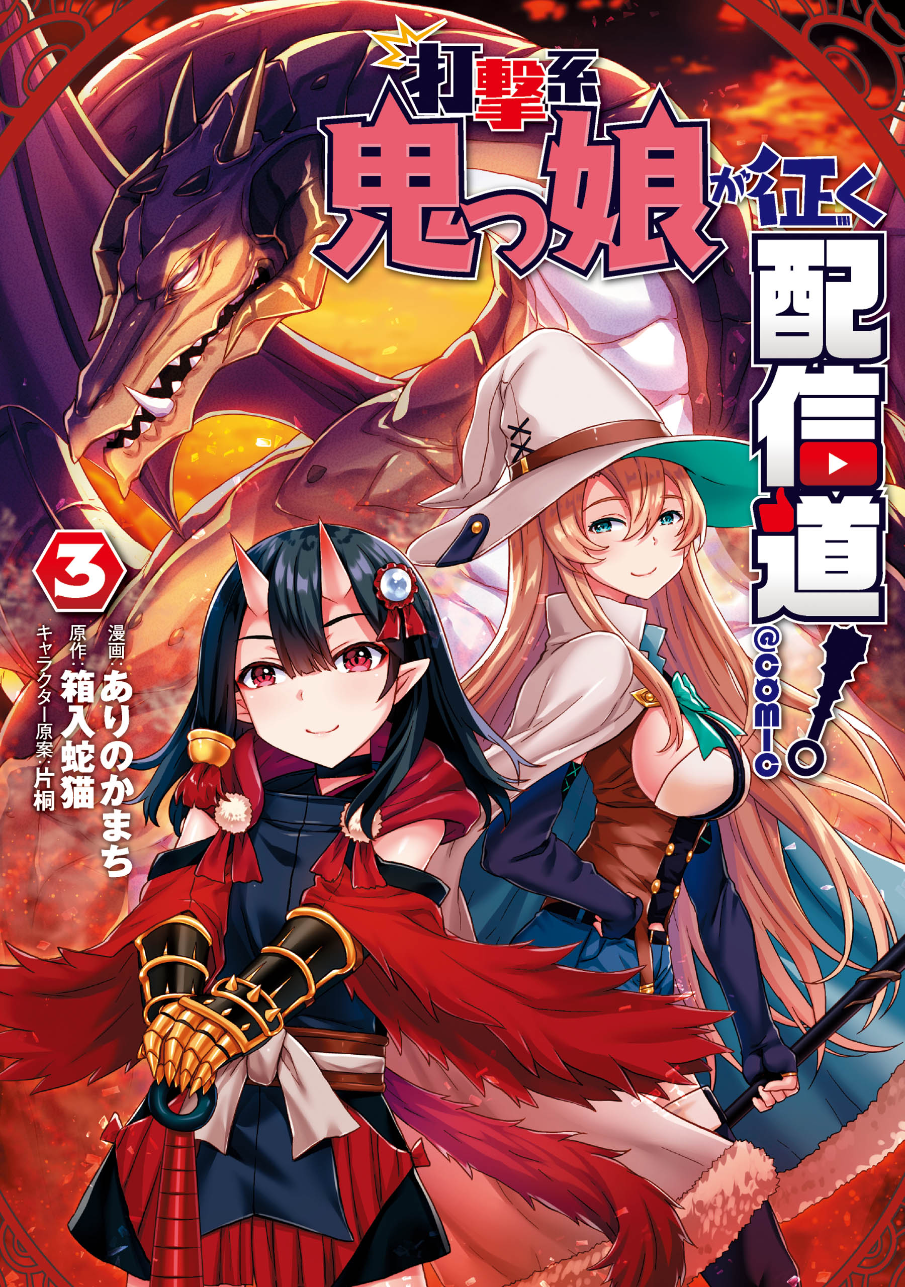 Cover of Dageki-kei Onikko ga Yuku Haishindou! @comic