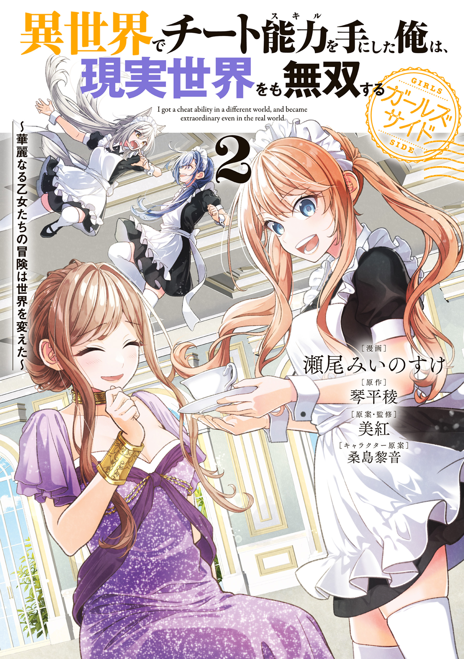 Cover of Isekai de Cheat Skill wo Te ni Shita Ore wa, Genjitsu Sekai wo mo Musou Suru - Girls Side ~Kareinaru Otome-tachi no Bouken wa Sekai wo Kaeta~