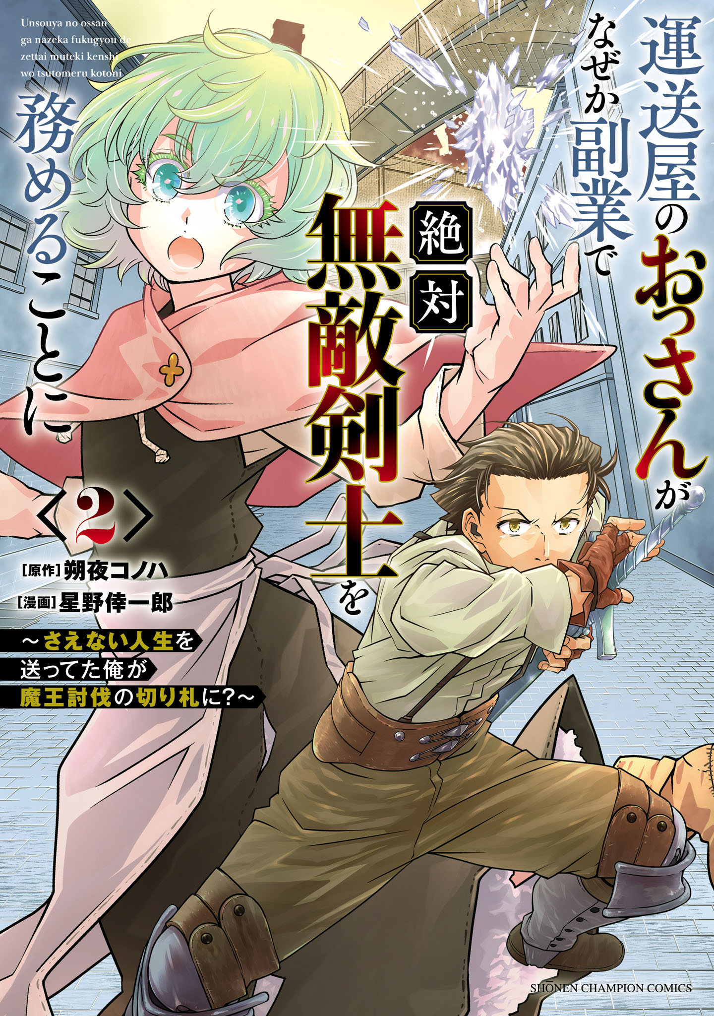 Cover of Unsouya no Ossan ga Nazeka Fukugyou de Zettai Muteki Kenshi wo Tsutomeru Koto ni ~Saenai Jinsei wo Okutteta Ore ga Maou Toubatsu no Kirifuda ni?~