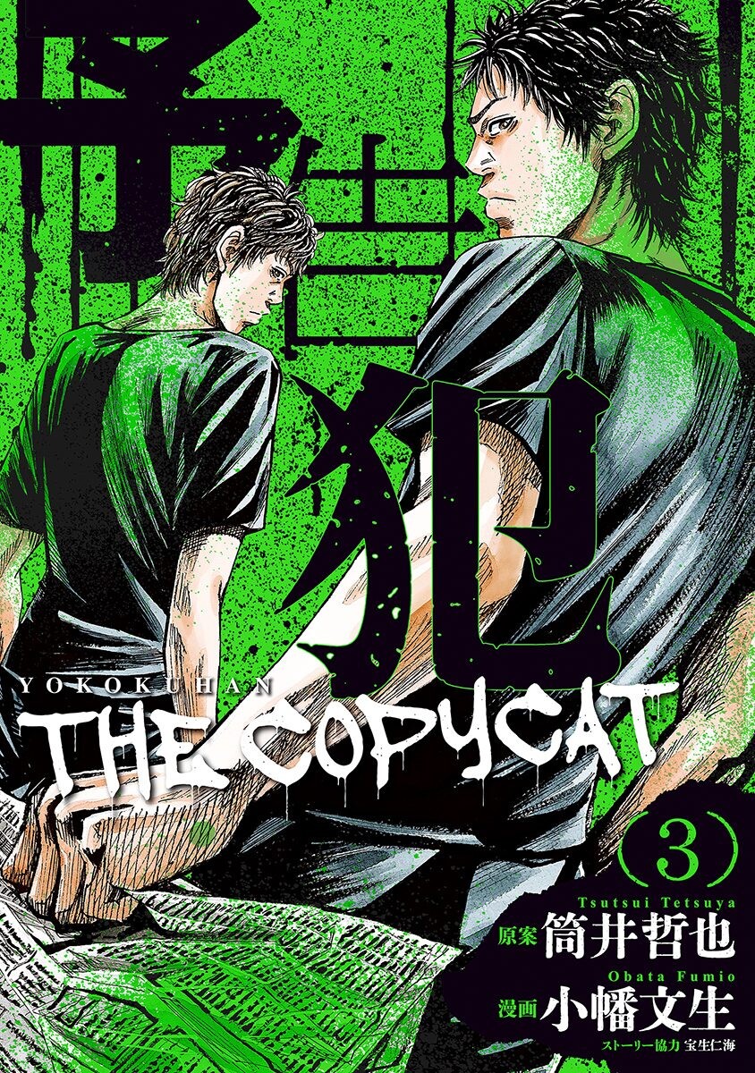 Cover of Yokokuhan - The Copycat