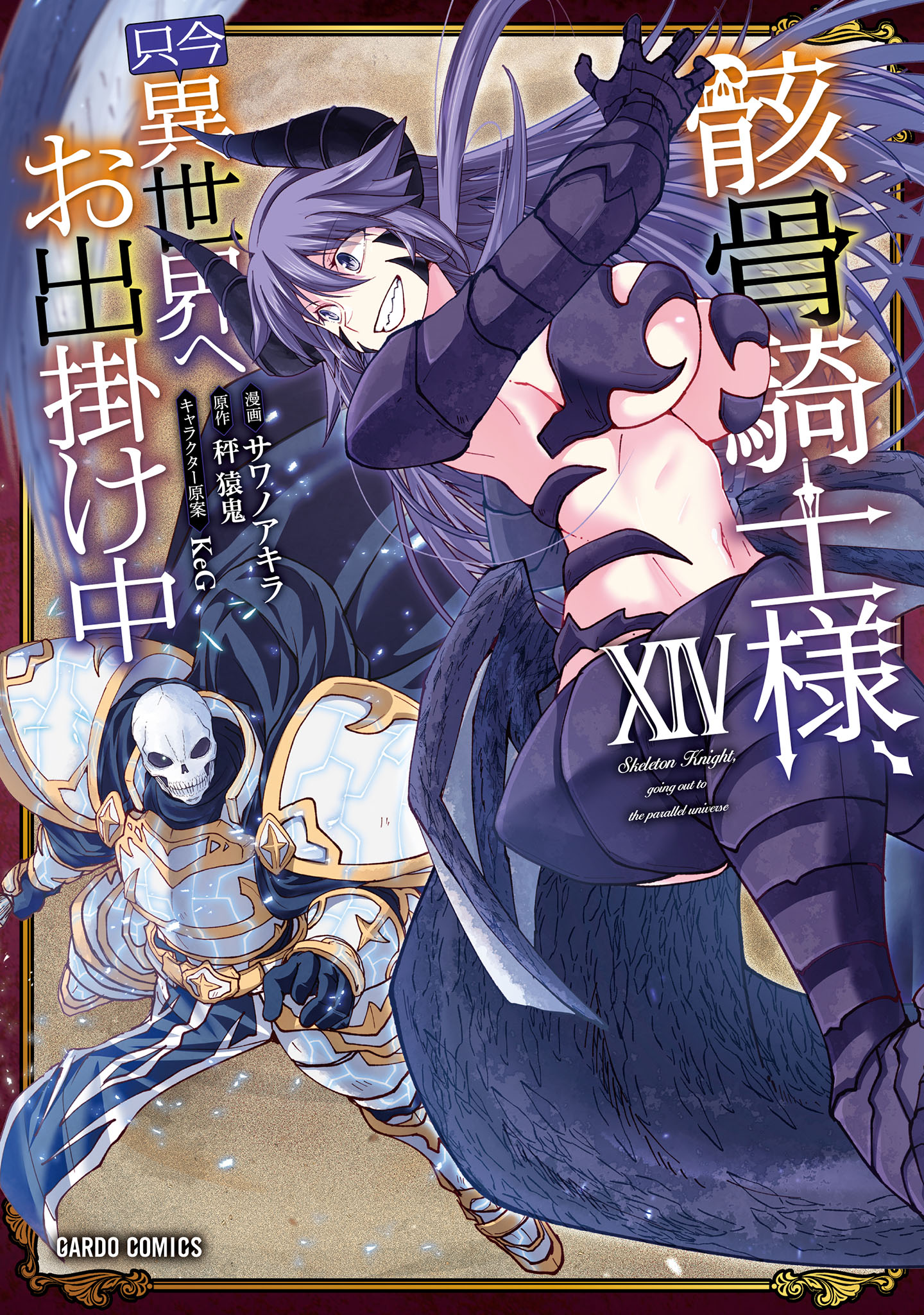 Cover of Gaikotsu Kishi-sama, Tadaima Isekai e Odekake-chuu