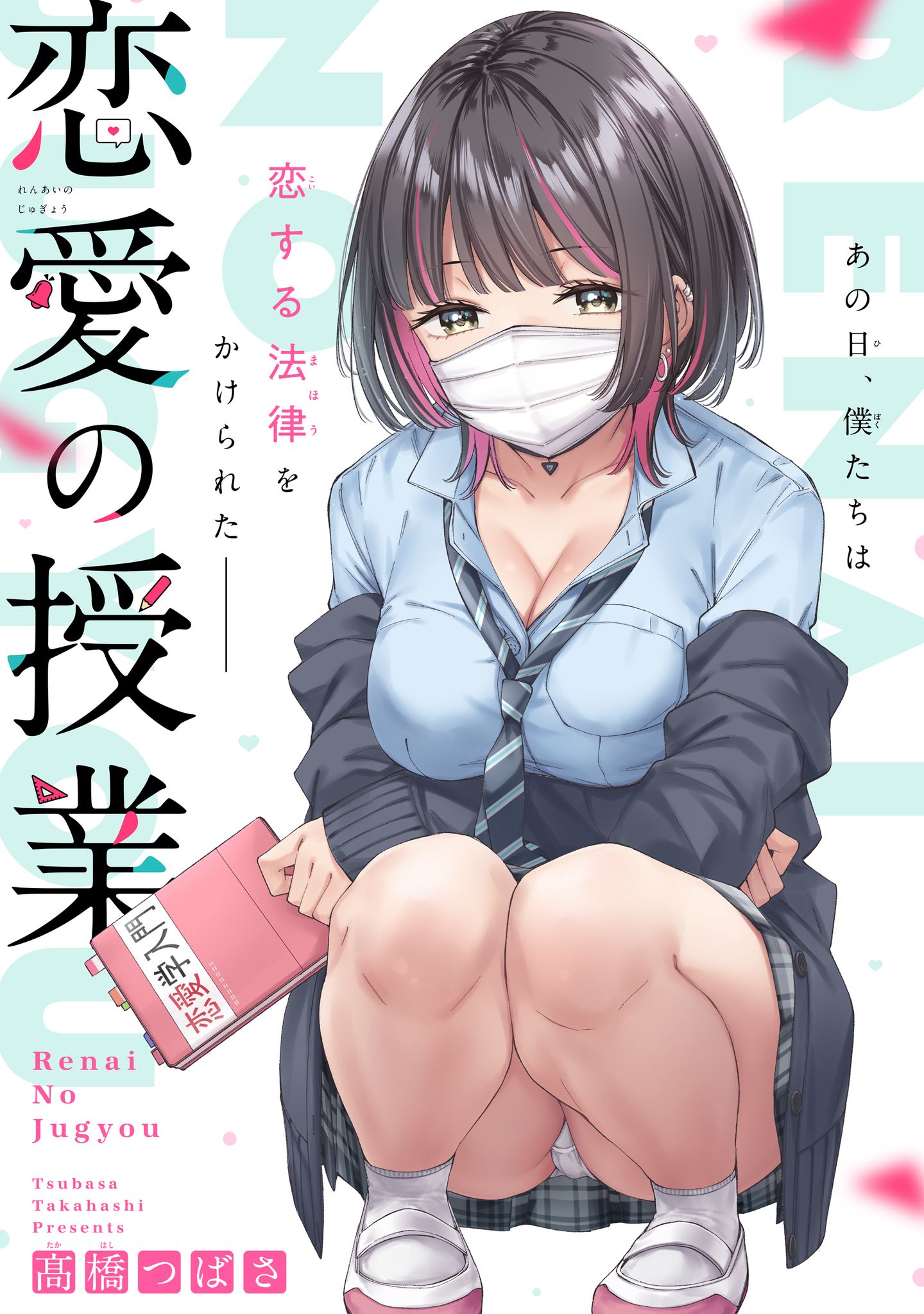Cover of Renai No Jugyou (Pre-Serialization)
