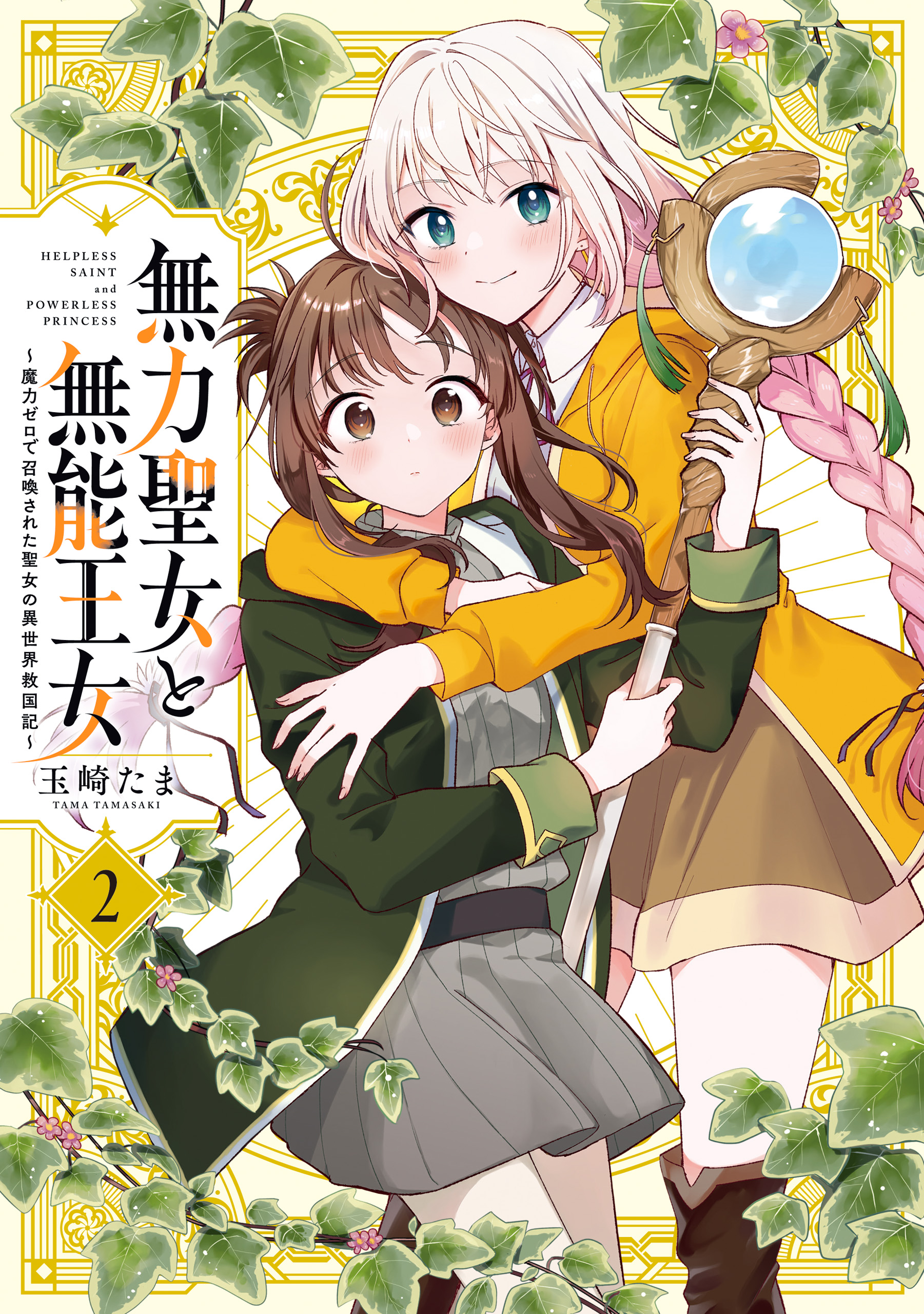 Cover of Muryoku Seijo to Munou Oujo ~Maryoku Zero de Shoukansareta Seijo no Isekai Kyuukokuki~