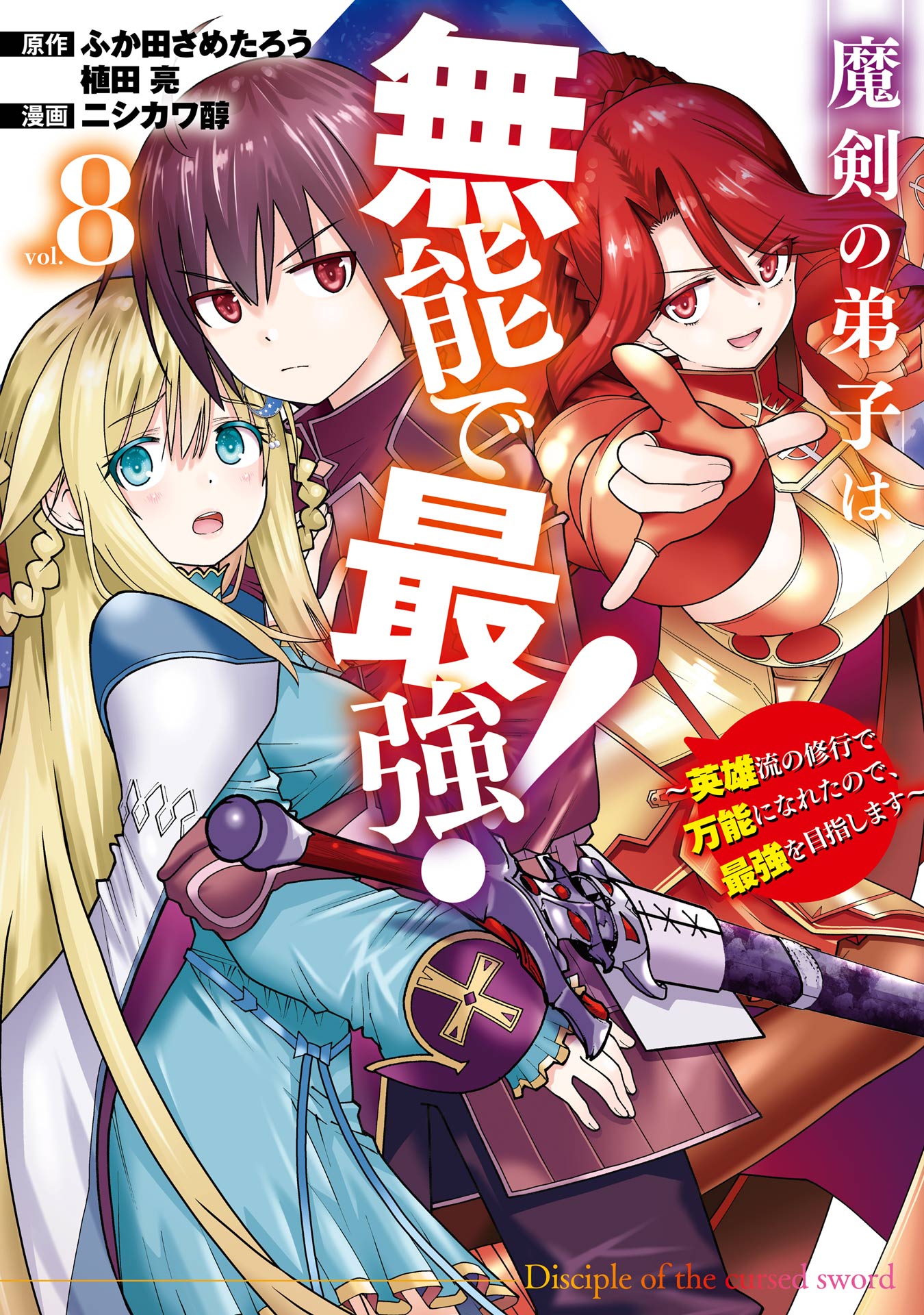 Cover of Maken no Deshi wa Munou de Saikyou! ~Eiyuuryuu no Shugyou de Bannou ni Nareta no de, Saikyou wo Mezashimasu~
