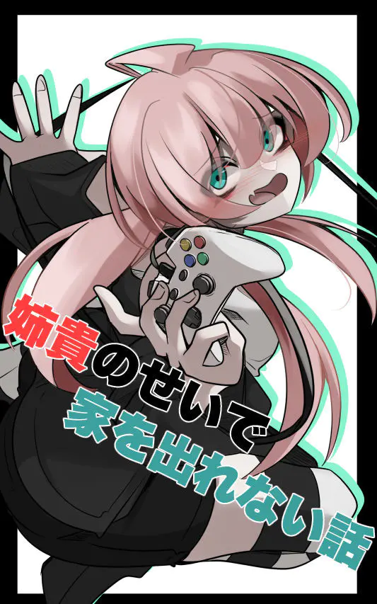 Cover of Aneki no Sei de Ie o Derarenai Hanashi