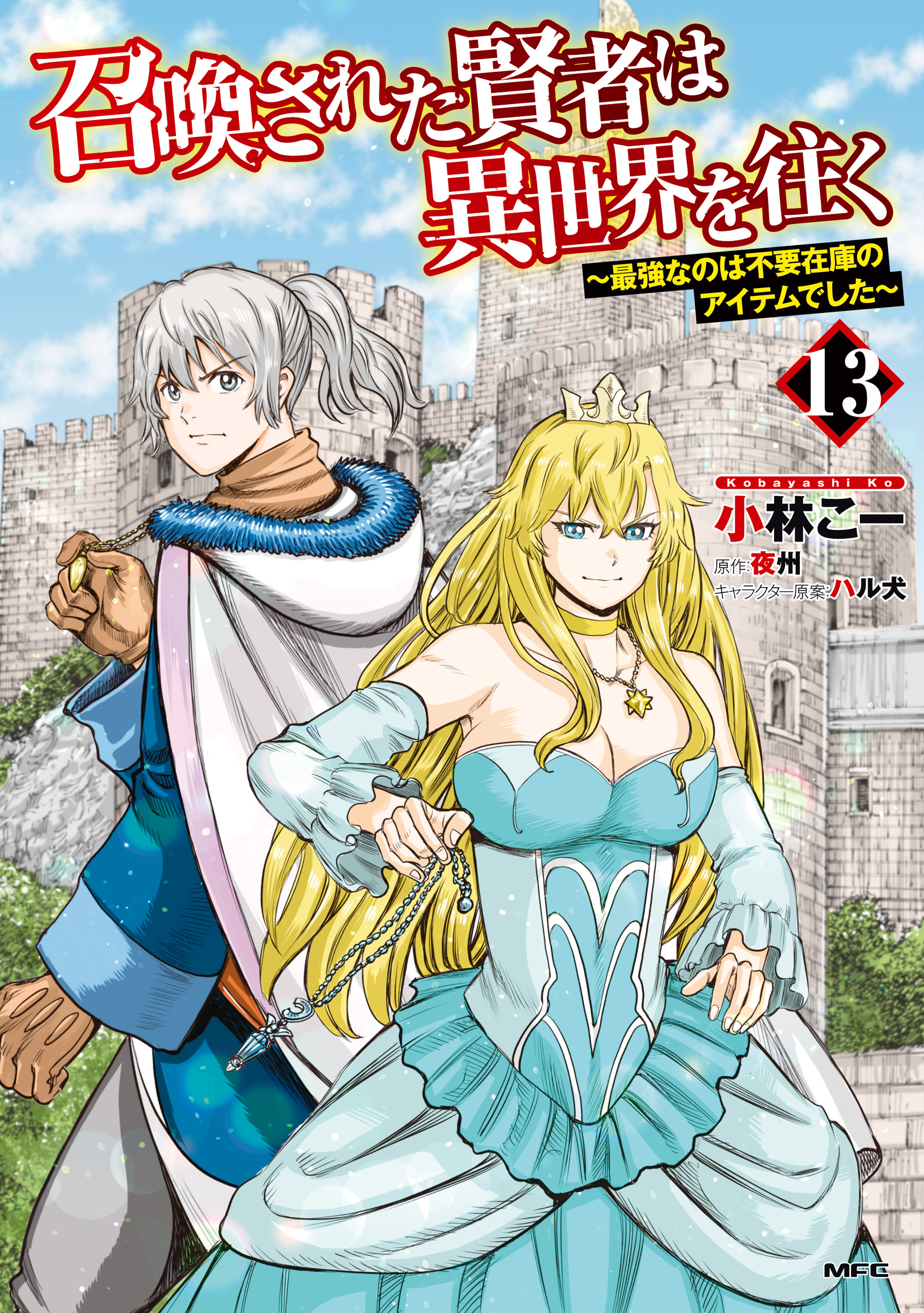 Cover of Shoukan Sareta Kenja wa Isekai o Yuku: Saikyou na no wa Fuyou Zaiko no Aitemu deshita