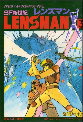 Cover of Lensman (Murano Moribi)