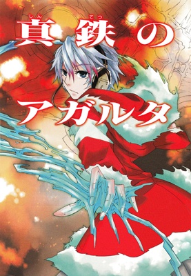 Cover of Shintetsu no Agartha