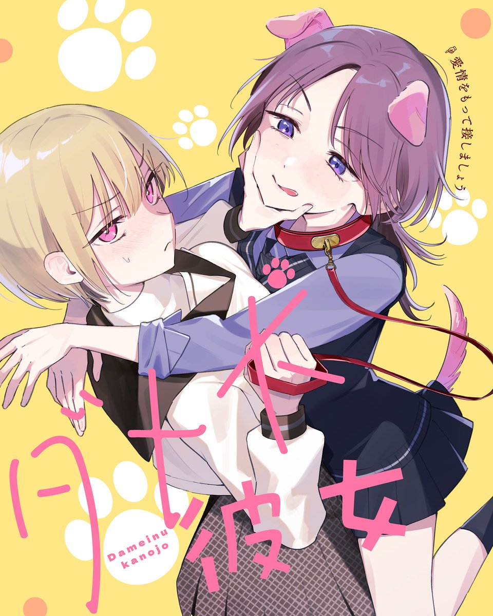 Cover of Dameinu Kanojo