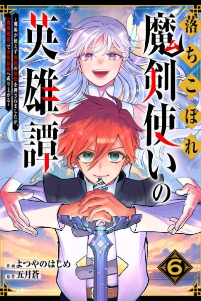 Cover of Ochikobore Makentsukai no Eiyuutan ~Majutsu ga Tsukaezu Munou no Rakuin wo Osaremashita ga, "Majutsu Hakai" de Sekai Saikyou e Nariagaru~