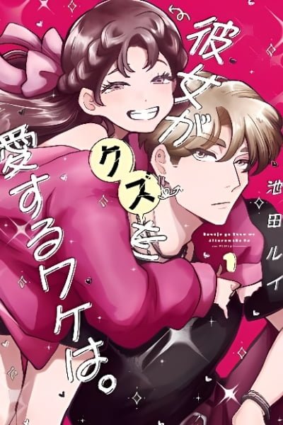 Cover of Kanojo ga Kuzu o Aisuru Wake wa.