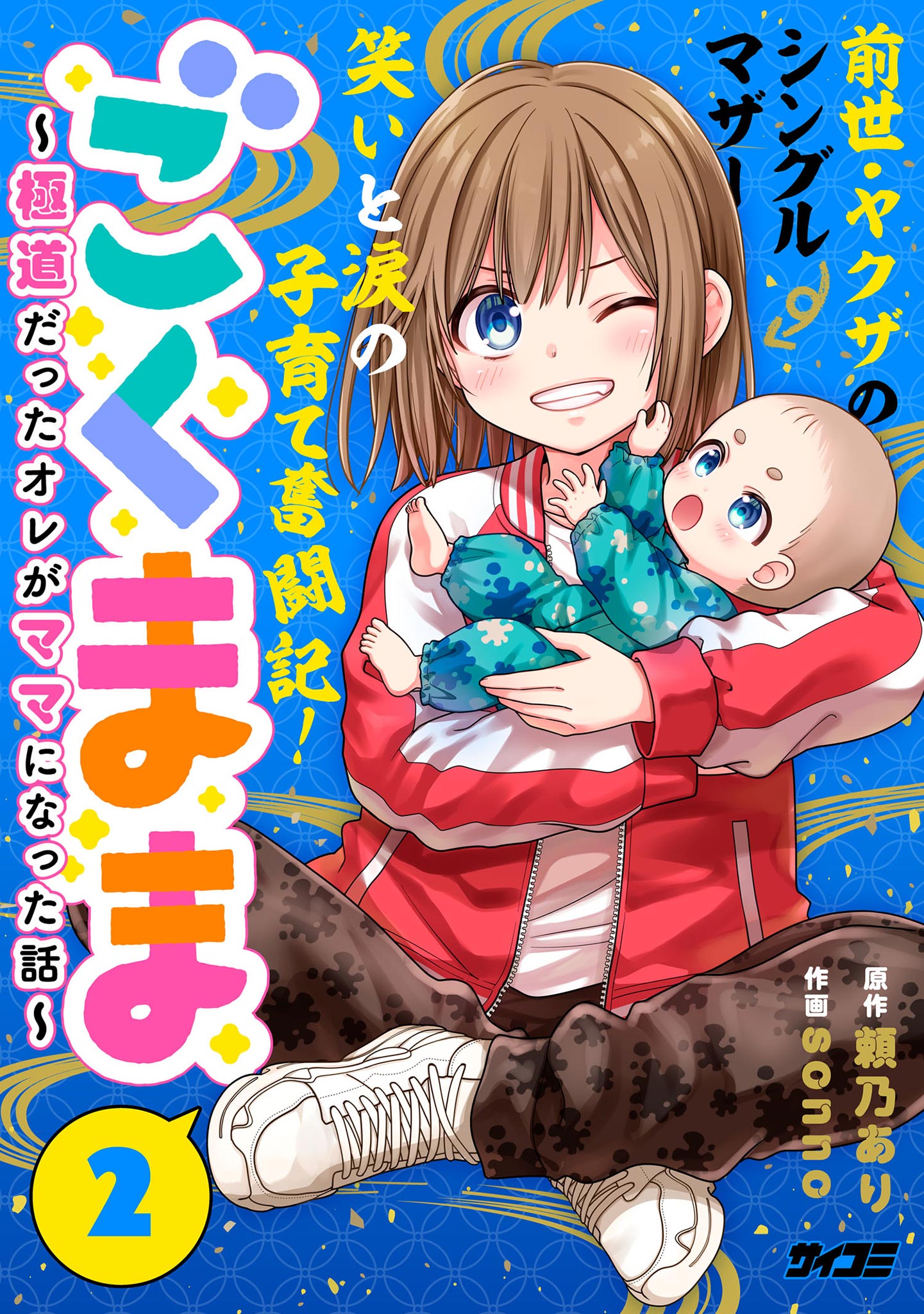 Cover of Gokumama ~Gokudou Datta Ore ga Mama ni Natta Hanashi~