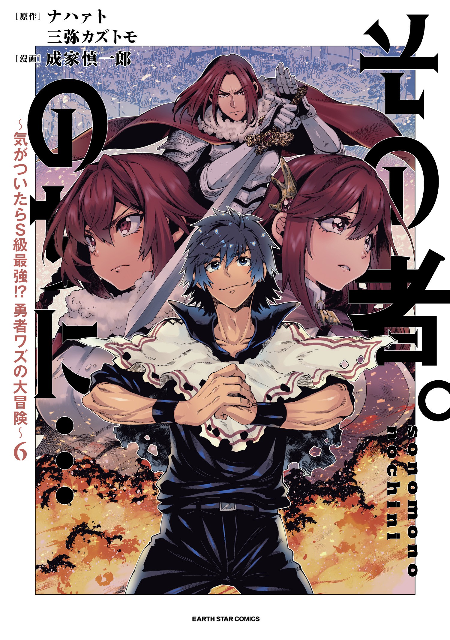 Cover of Sono Mono. Nochi ni... ~Kigatsuitara S-kyuu Saikyou!? Yuusha Wazu no Daibouken~