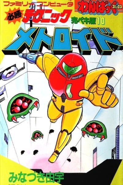Cover of Metroid (Hanpakku Comics)