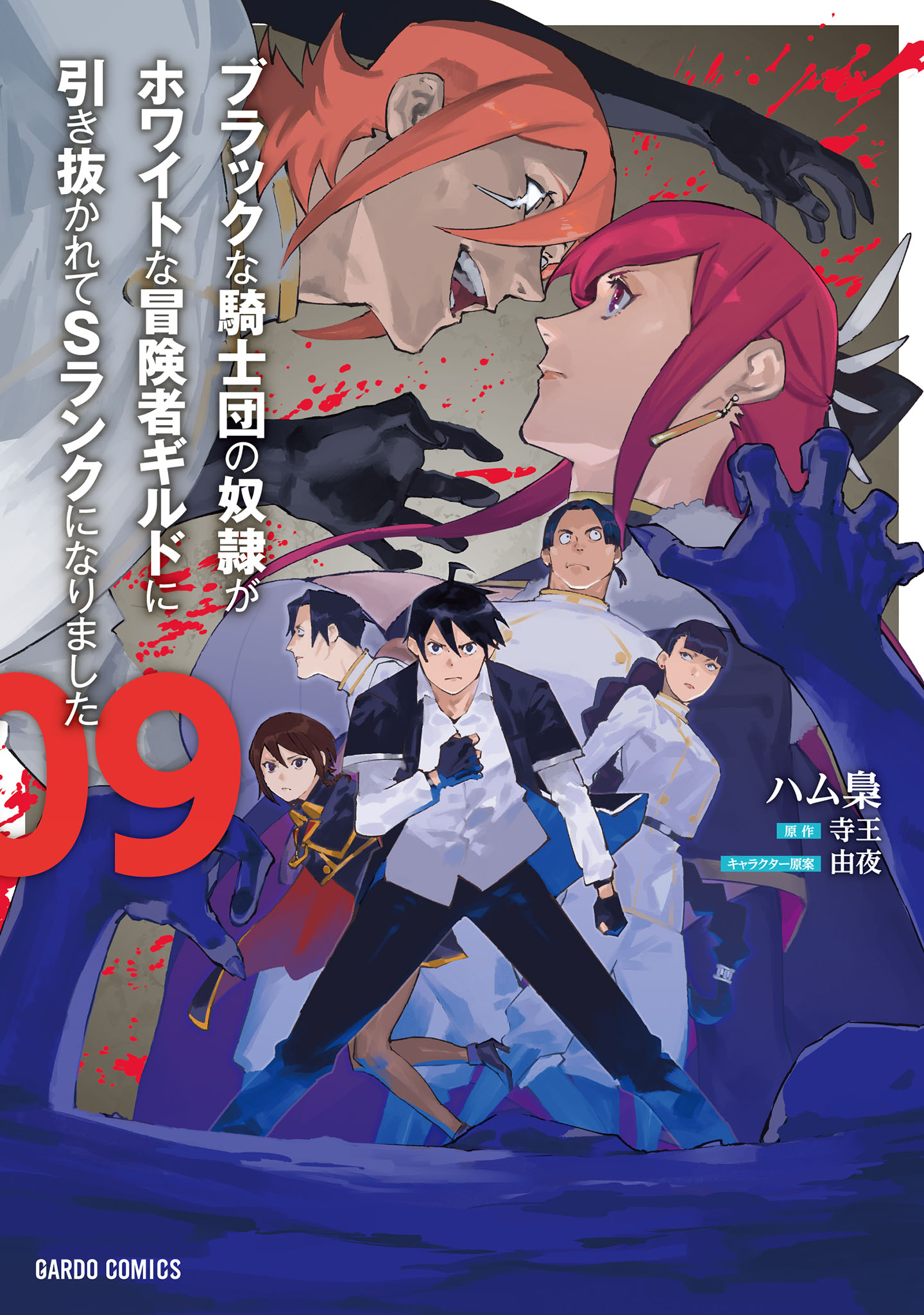 Cover of Black na Kishidan no Dorei ga White na Boukensha Guild ni Hikinukarete S-Rank ni Narimashita