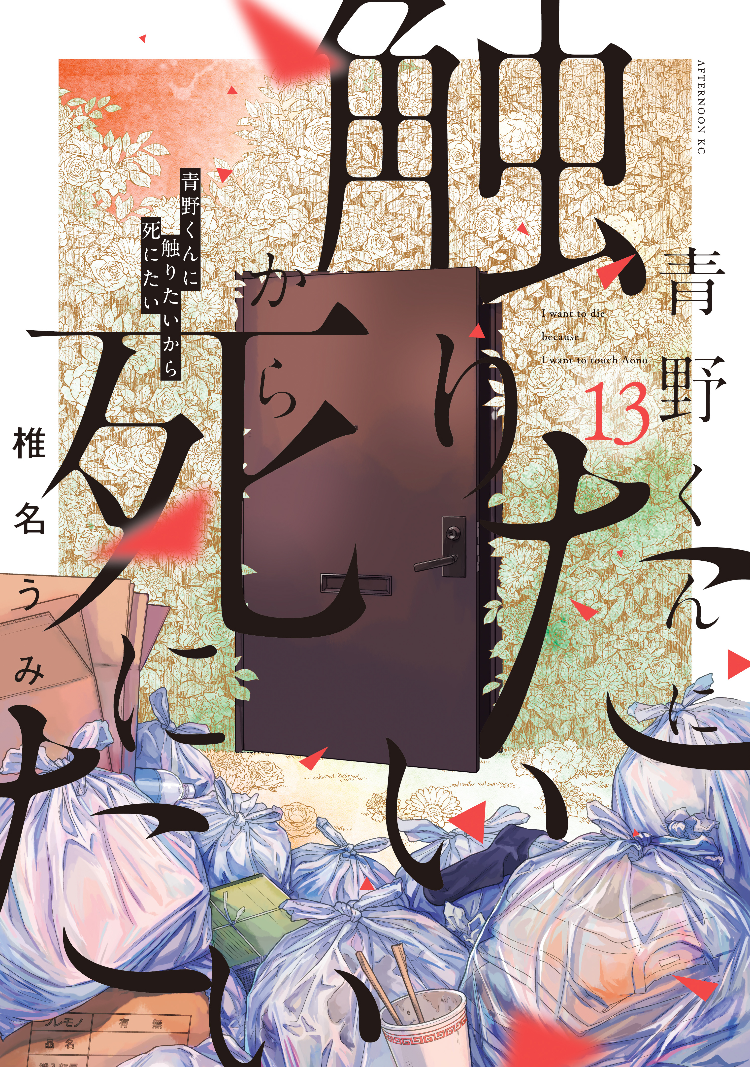 Cover of Aono-kun ni Sawaritai kara Shinitai