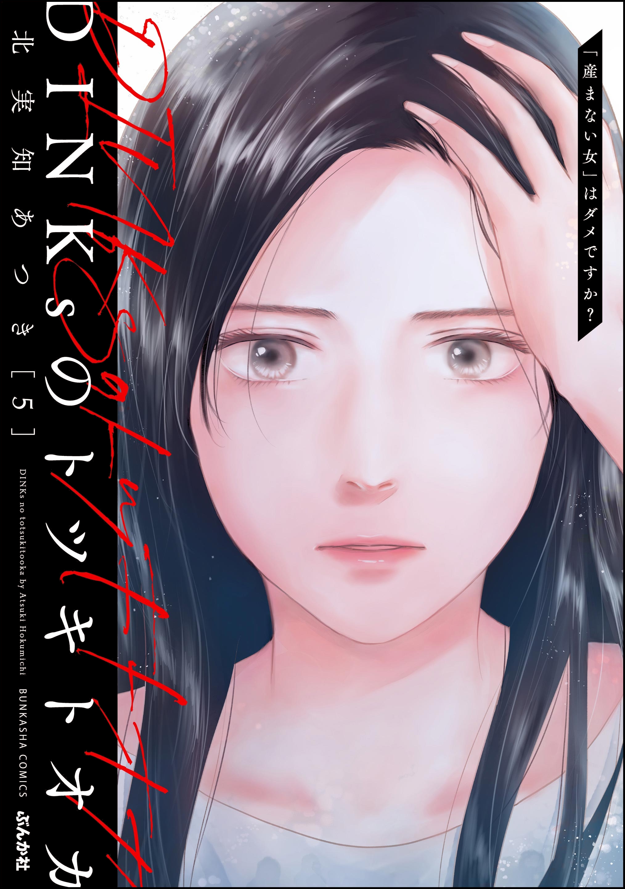 Cover of DINKs no Totsukitoka "Umanai Onna " wa Damedesu ka?