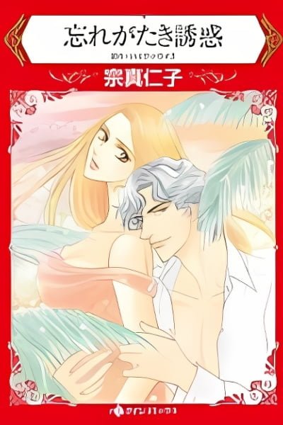 Cover of Wasuregataki Yuuwaku