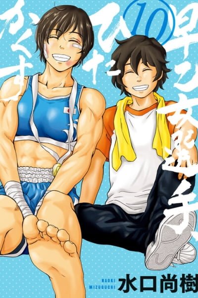 Cover of Saotome Senshu, Hitakakusu