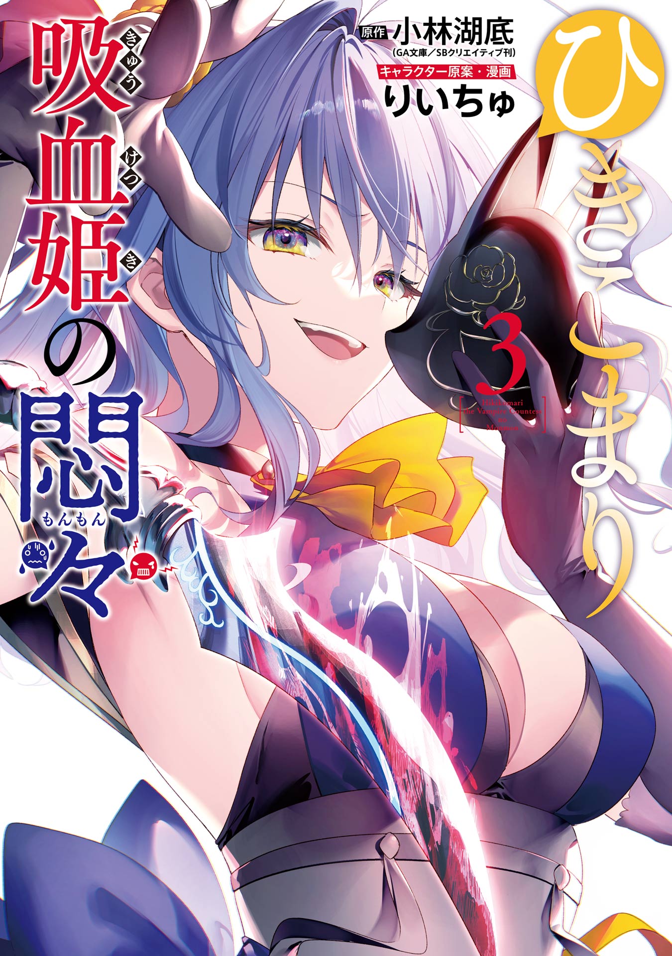 Cover of Hikikomari Kyuuketsuki no Monmon