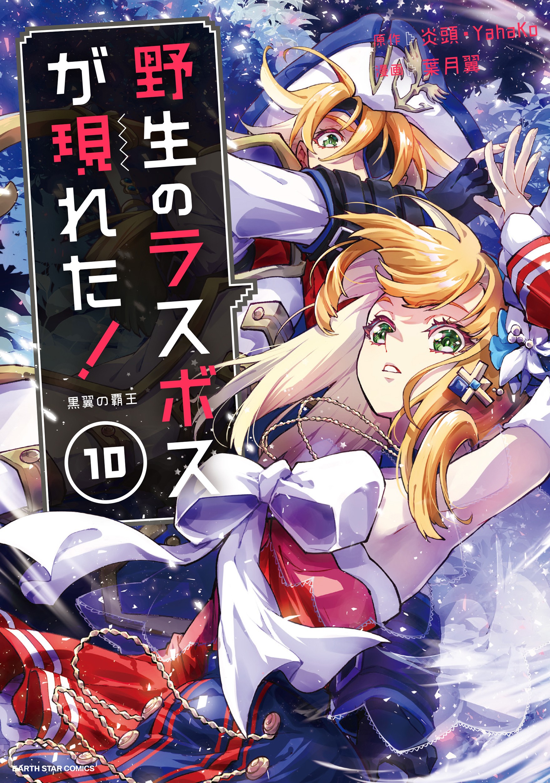 Cover of Yasei no Last Boss ga Arawareta!