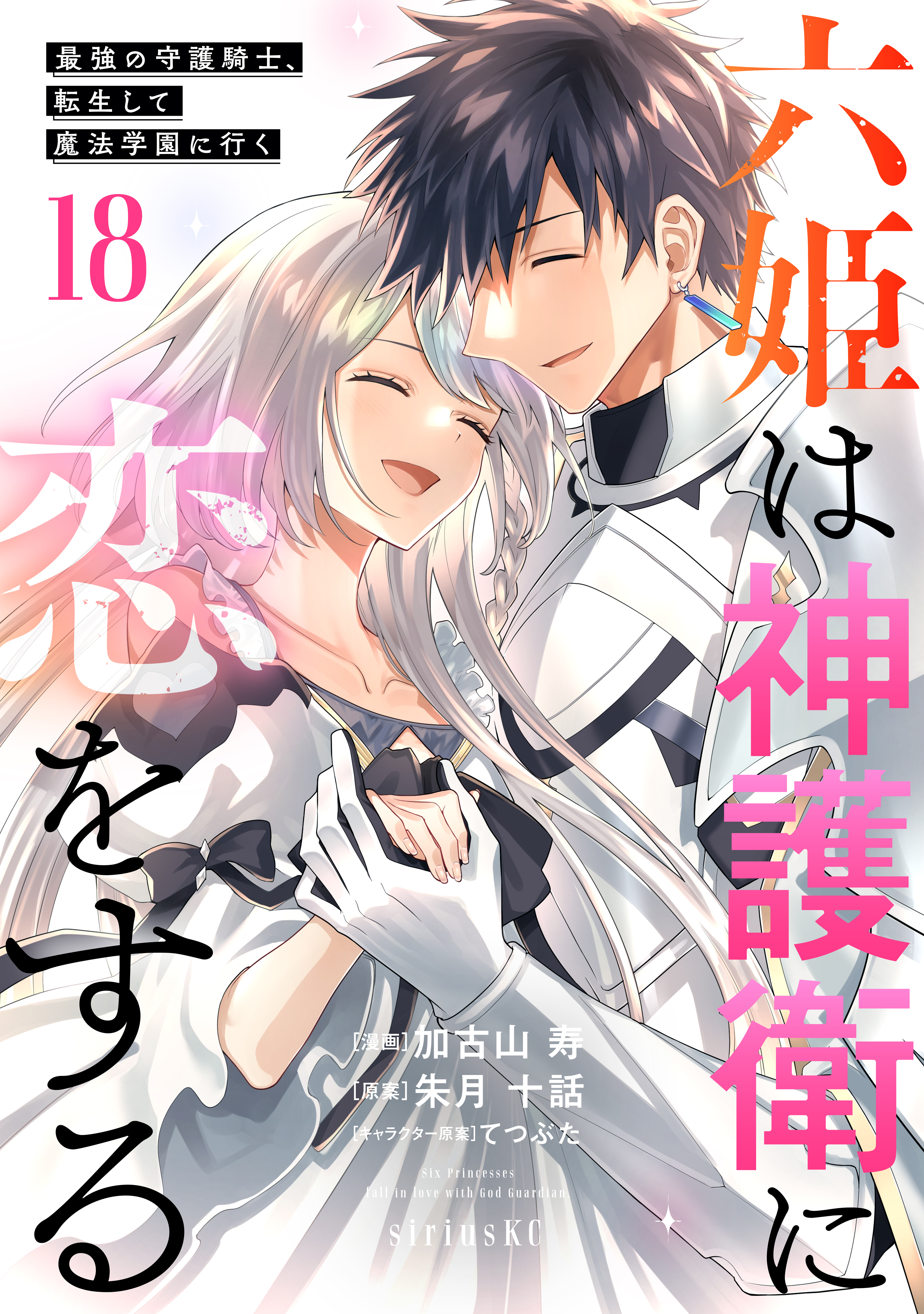 Cover of Roku-hime wa Kami Goei ni Koi wo Suru ~Saikyou no Shugo Kishi, Tenseishite Mahou Gakuen ni Iku~