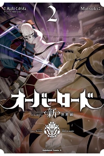 Cover of Overlord: <Shin> Sekai-hen