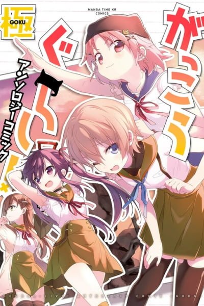 Cover of School-Live! Anthology Comic - Goku