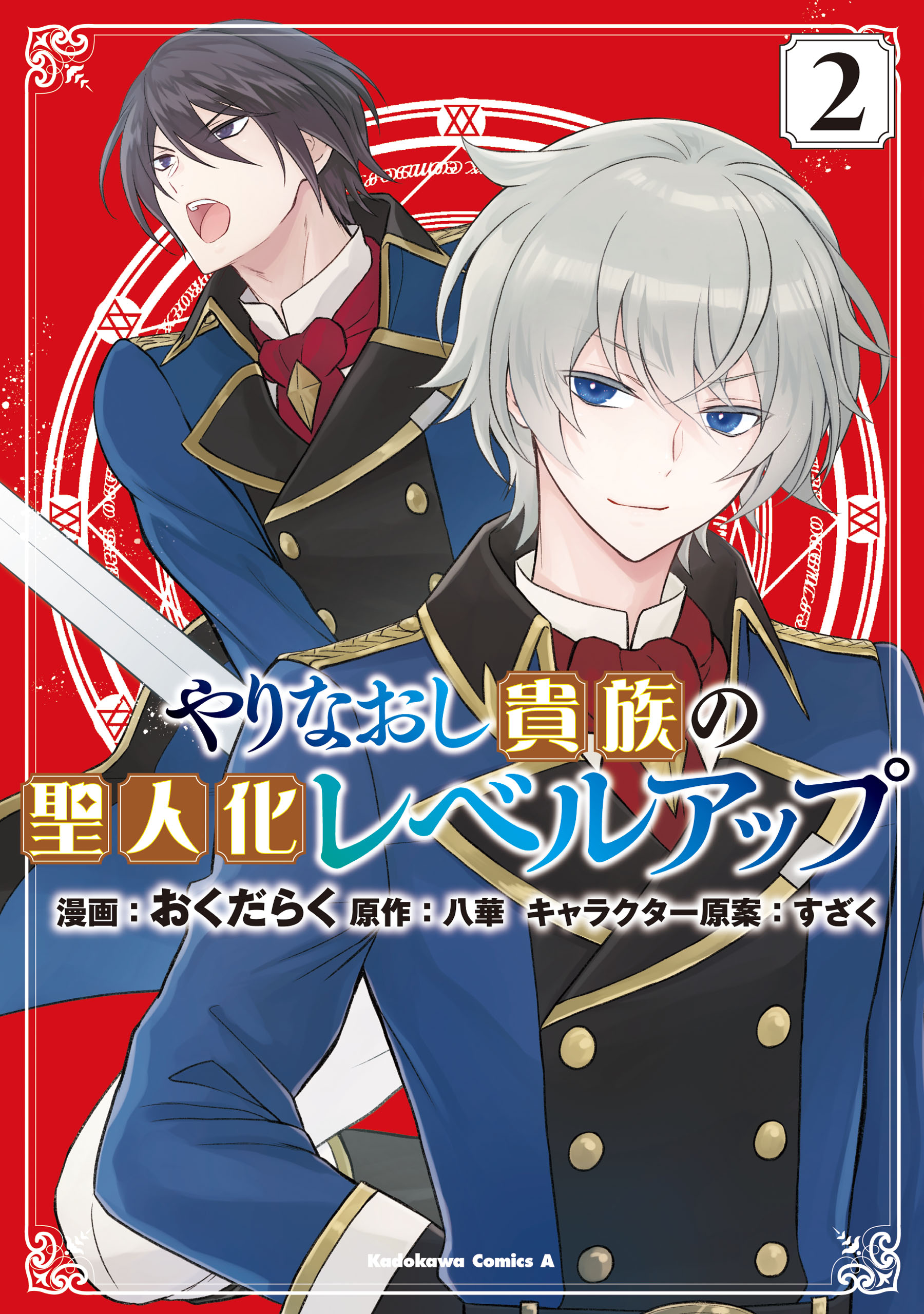 Cover of Yarinaoshi Kizoku no Seinjinka Level Up
