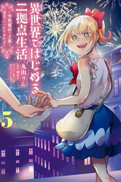 Cover of Isekai de Hajimeru ni Kyoten Seikatsu ~Kuukan Mahou de Outo to Inaka wo Ittari Kitari~
