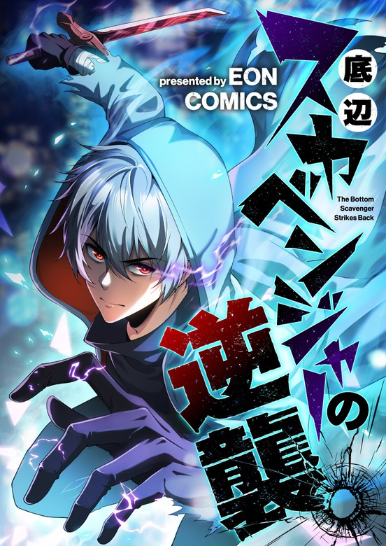 Cover of Teihen Scavenger no Gyakushuu