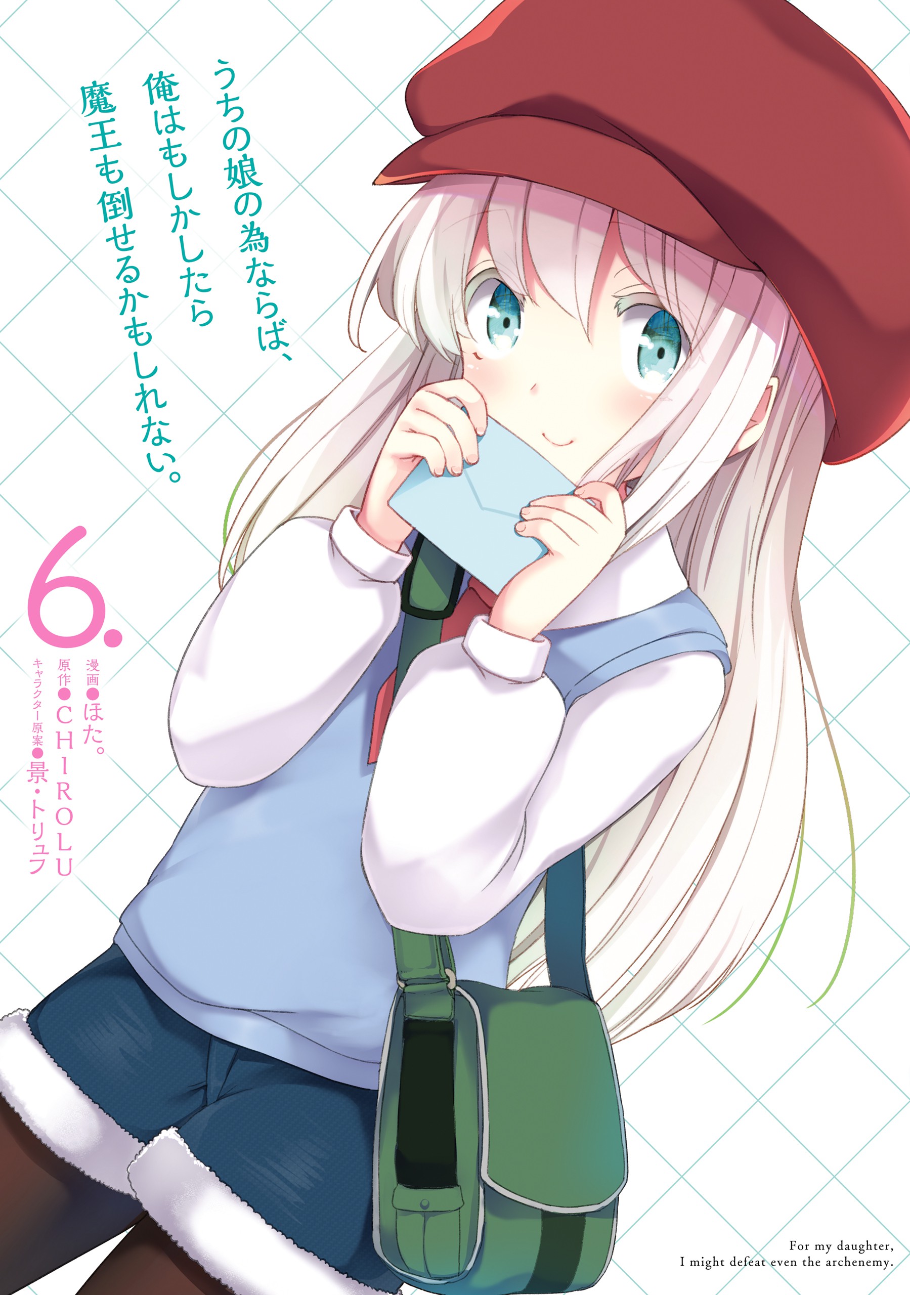 Cover of Uchi no Ko no Tame naraba, Ore wa Moshikashitara Maou mo Taoseru kamo Shirenai.