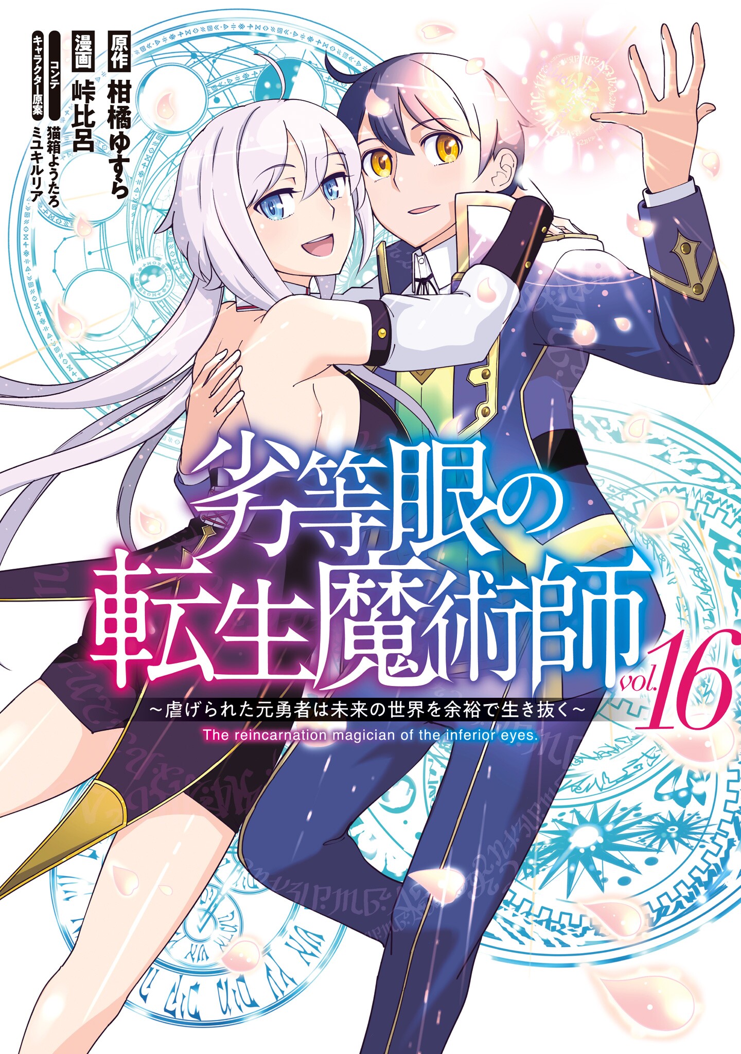 Cover of Rettou Gan no Tensei Majutsushi ~ Shiitagerareta Moto Yuusha wa Mirai no Sekai o Yoyuu de Ikinuku ~