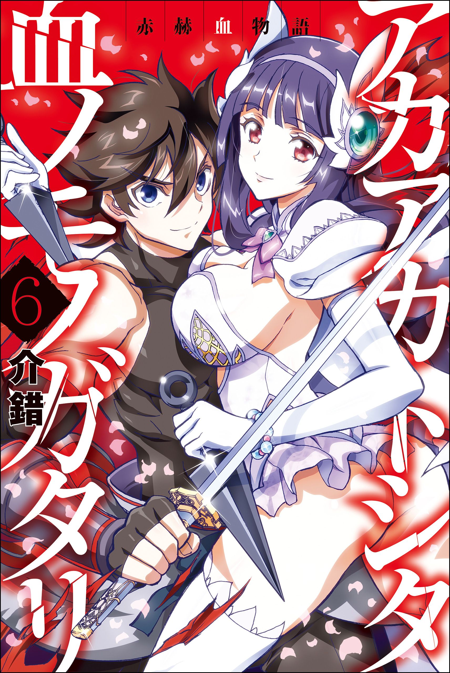 Cover of Akaaka Toshita Chi no Monogatari