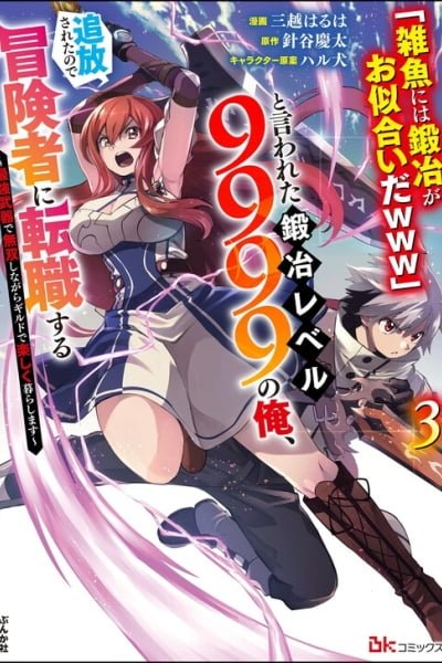 Cover of "Zako ni wa Kaji ga Oniai da www" to Iwareta Kaji Level 9999 no Ore, Tsuihousareta no de Boukensha ni Tenshokusuru ~Saikyou Buki de Musou Shinagara Guild de Tanoshiku Kurashimasu~