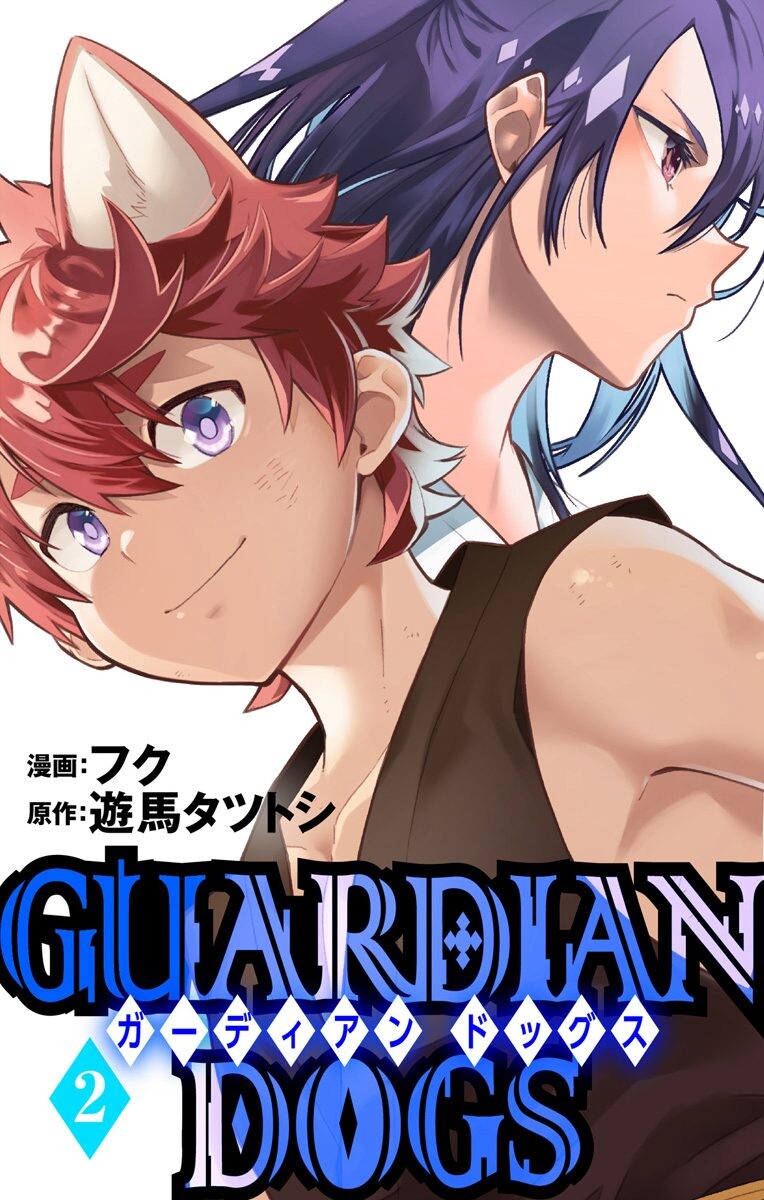 Cover of GUARDIAN DOGS