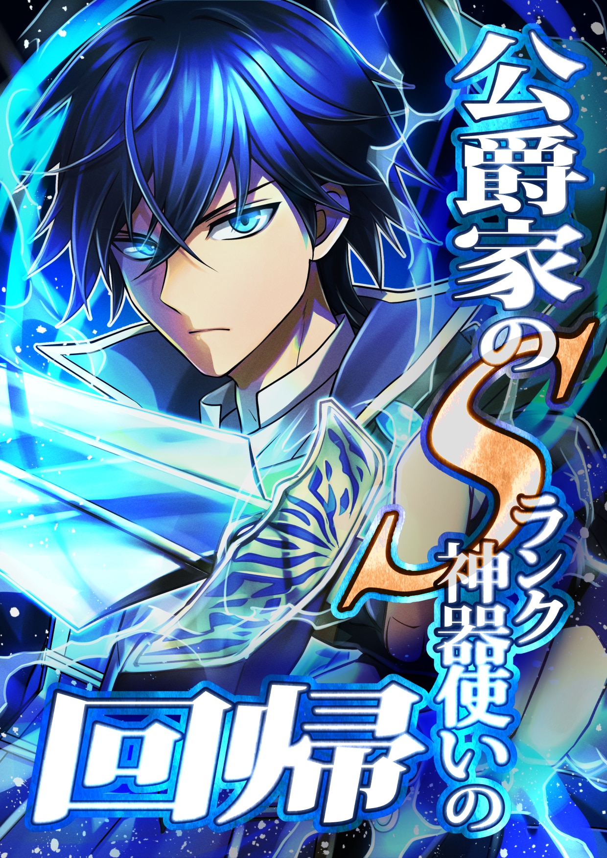 Cover of The Return of the S-Rank Holy Weapon User From the Duke’s Family