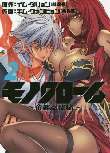 Cover of Monochrome: Teito Ninpouchou